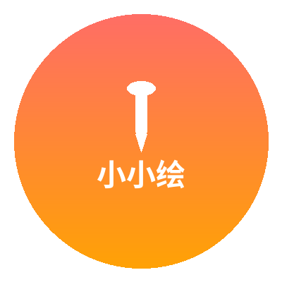 小小绘